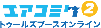 エアコミケ2 トゥールズブースオンライン