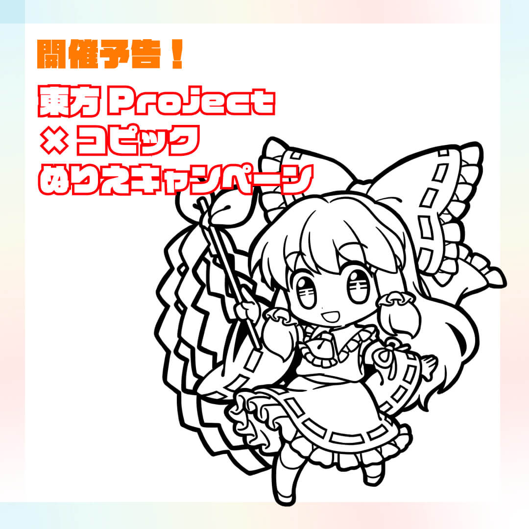 東方Project×コピックぬり絵キャンペーンを実施します | コピック＆アイシー エアコミケ3