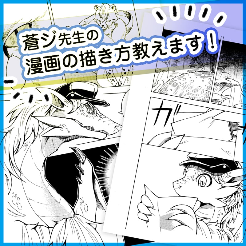 蒼ジ先生の漫画の描き方教えます コミックマーケット95 2018冬 Too グループ特設サイト