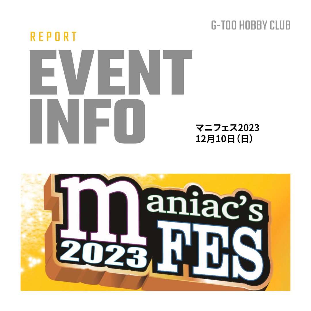 イベントレポート】マニフェス2023に出展しました！ | G-Too Hobby Club