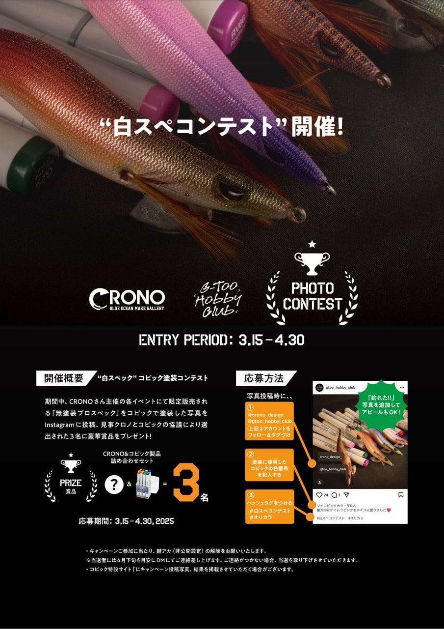 CRONO x COPIC コラボ企画 白スペコンテスト