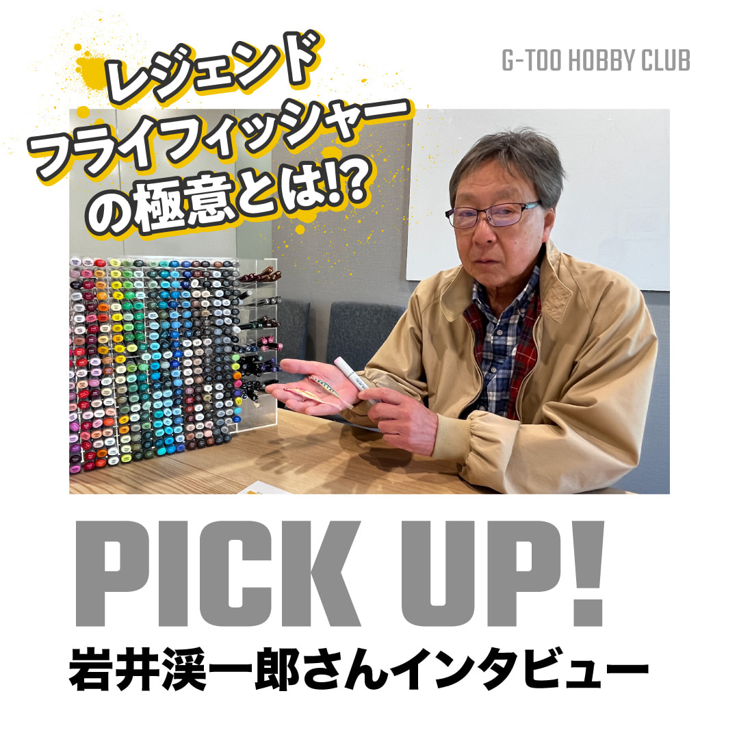 レジェンド岩井渓一郎さんに聞いた！ | G-Too Hobby Club