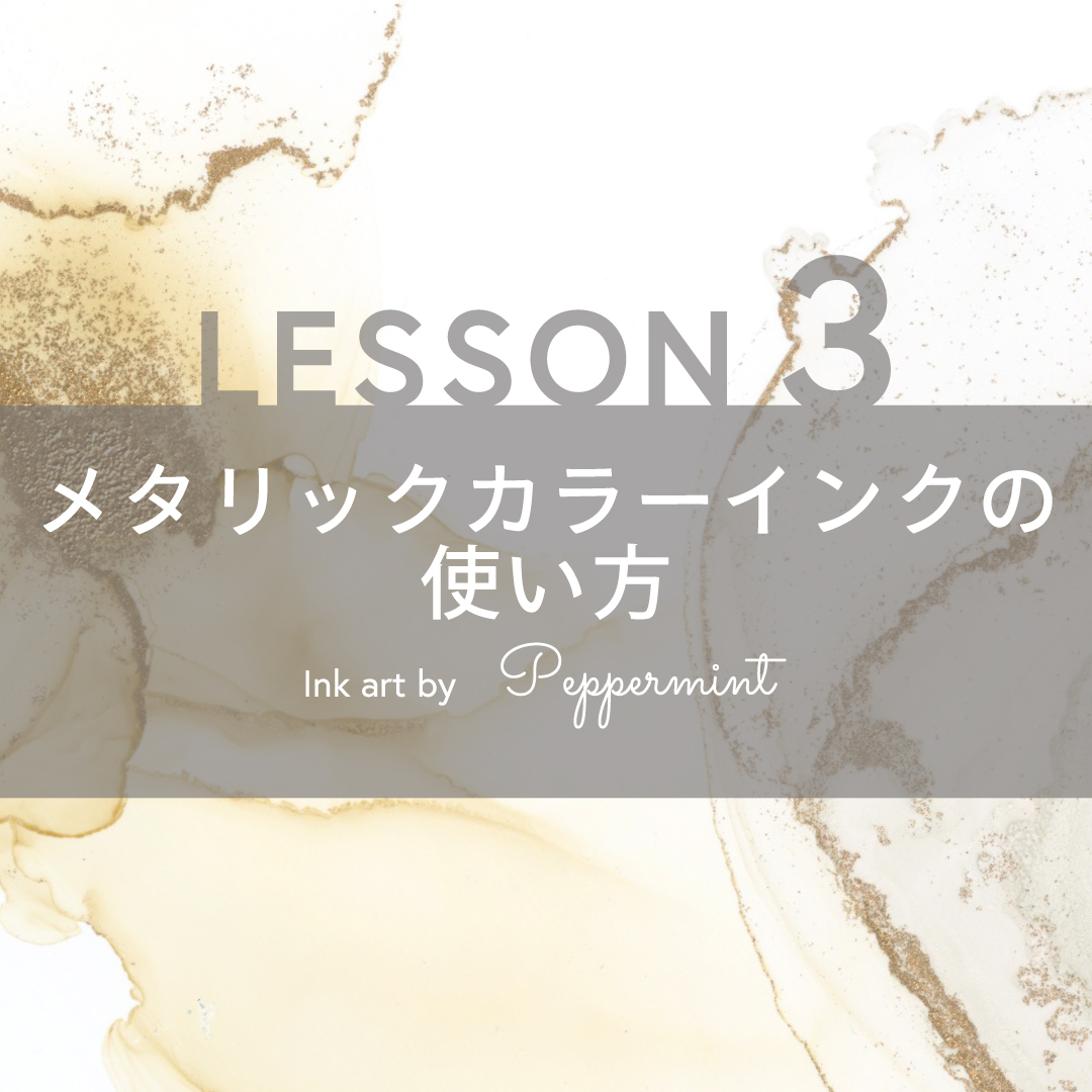 LESSON3】メタリックカラーインクの使い方 | コピック アルコール